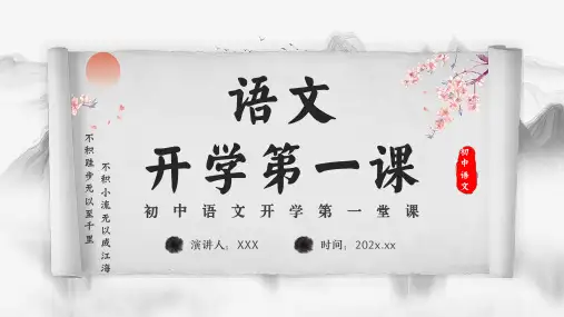 初中语文开学第一堂课PPT