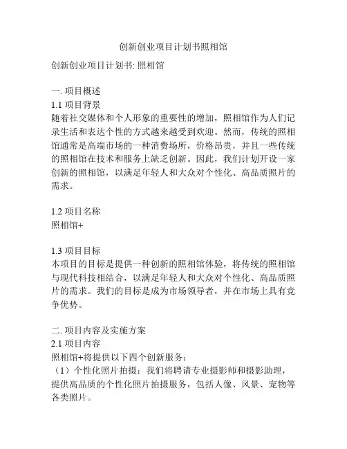 创新创业项目计划书照相馆