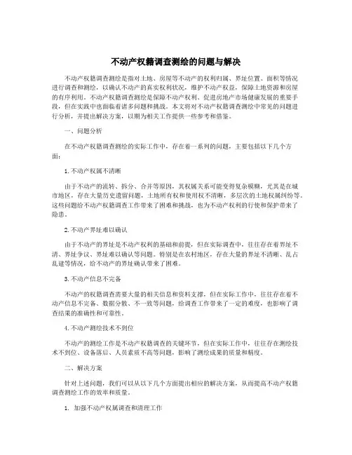 不动产权籍调查测绘的问题与解决