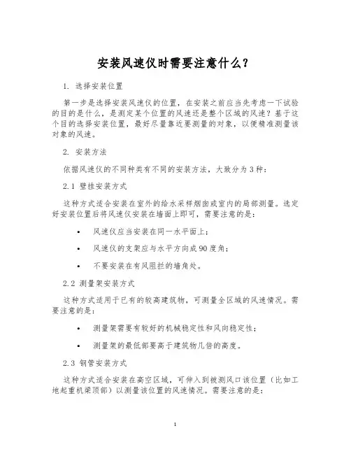 安装风速仪时需要注意什么？