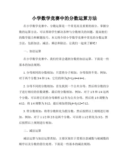 小学数学竞赛中的分数运算方法