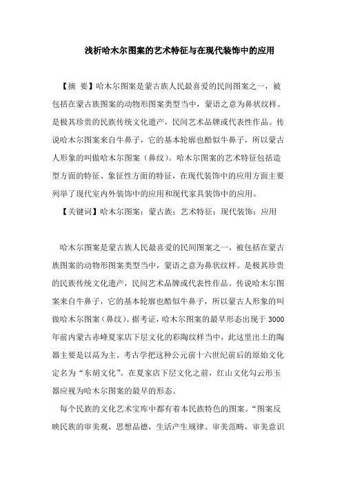 浅析哈木尔图案的艺术特征与在现代装饰中的应用