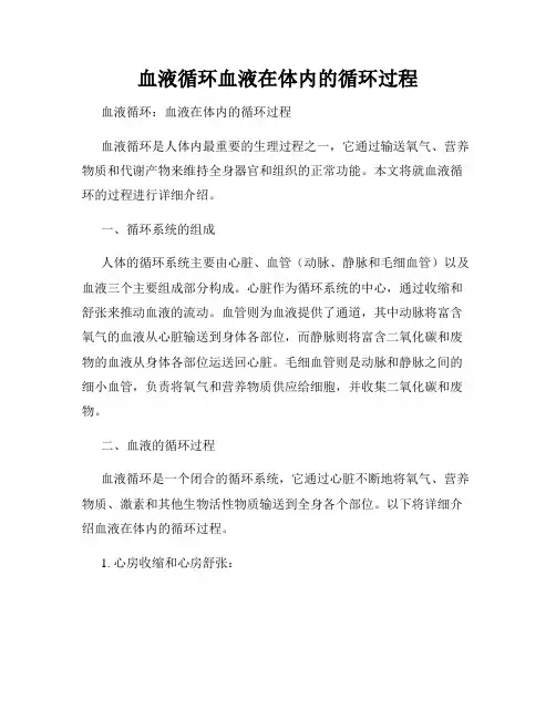 血液循环血液在体内的循环过程