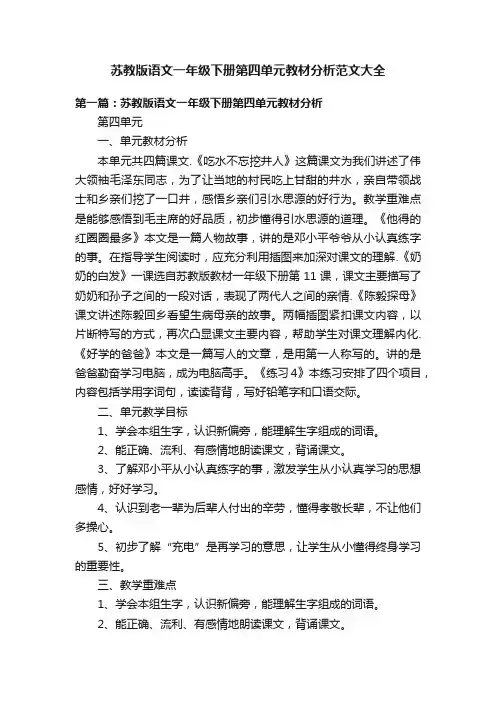苏教版语文一年级下册第四单元教材分析范文大全