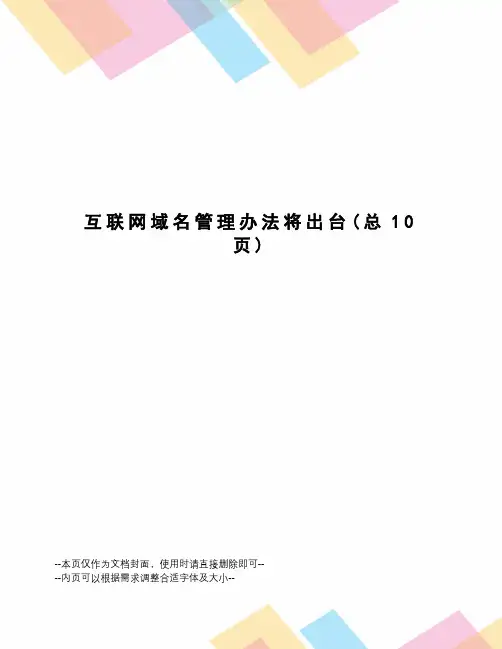 互联网域名管理办法将出台