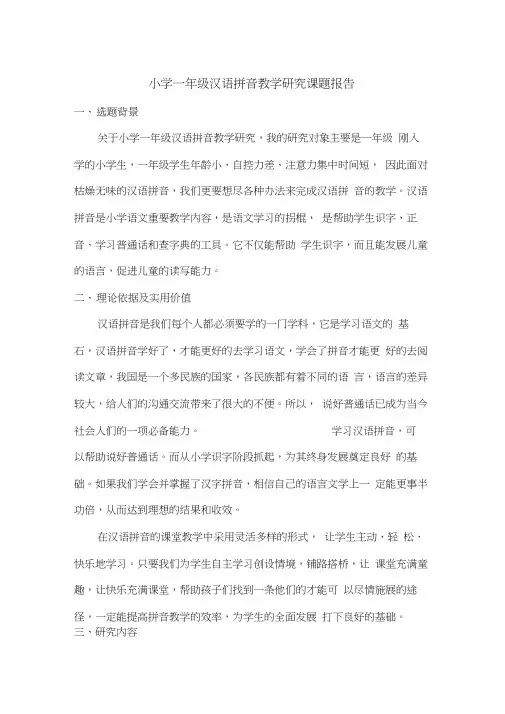 课题报告----汉语拼音教学研究