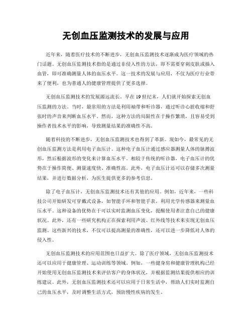 无创血压监测技术的发展与应用