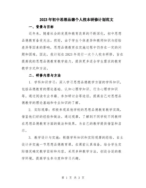2023年初中思想品德个人校本研修计划范文