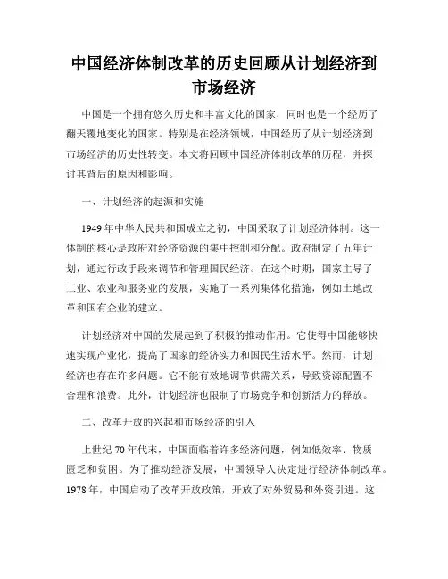 中国经济体制改革的历史回顾从计划经济到市场经济
