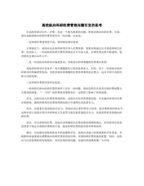 高校纵向科研经费管理问题引发的思考