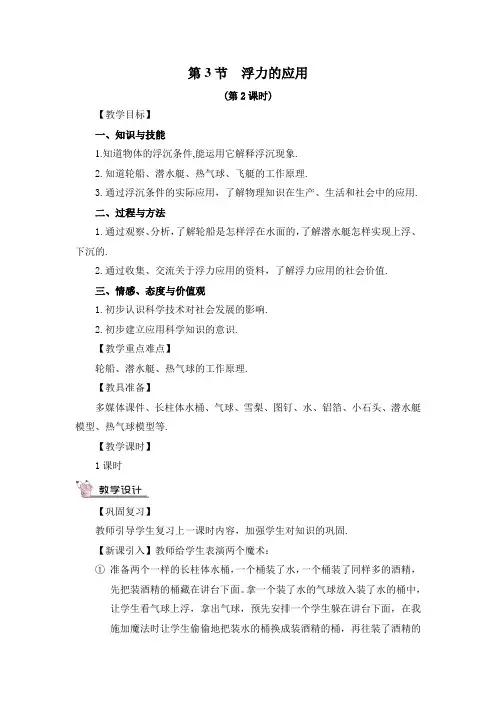 鲁科版(五四制)物理初中八年级下册教案-8.3 浮力的利用11