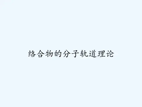 络合物的分子轨道理论ppt