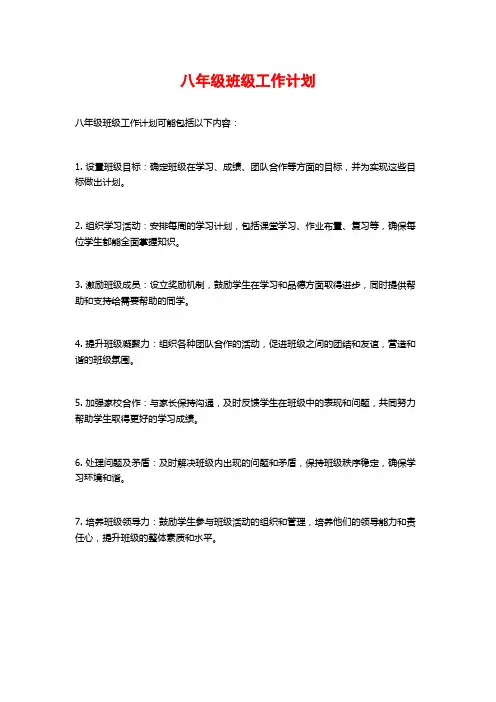 八年级班级工作计划