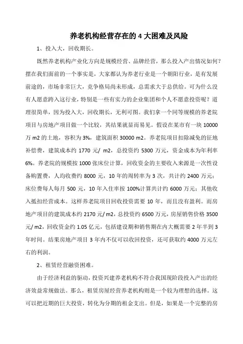 养老机构经营存在的4大困难及风险(实用)