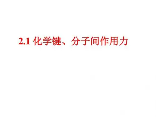 2.1化学键、分子间作用力