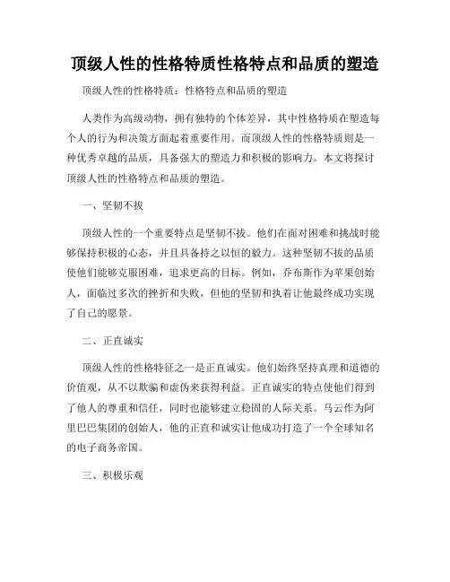 顶级人性的性格特质性格特点和品质的塑造