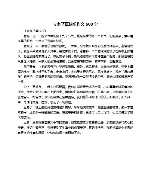 立冬了真快乐作文600字