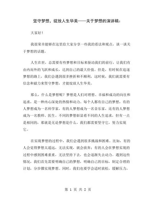 坚守梦想,绽放人生华美——关于梦想的演讲稿