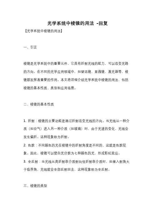 光学系统中棱镜的用法 -回复