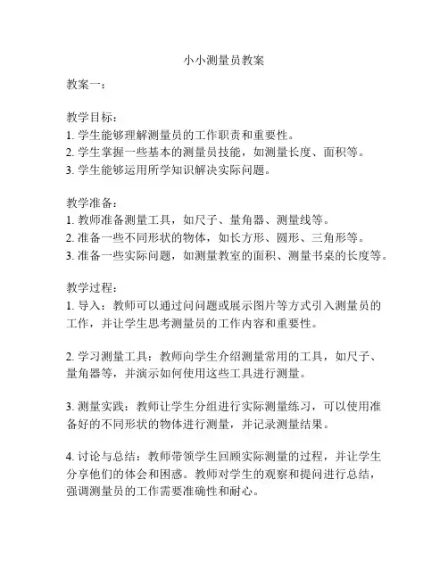 小小测量员教案