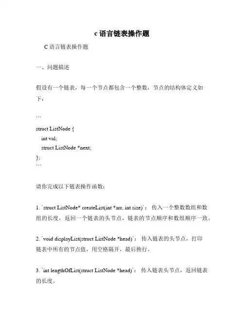 c语言链表操作题
