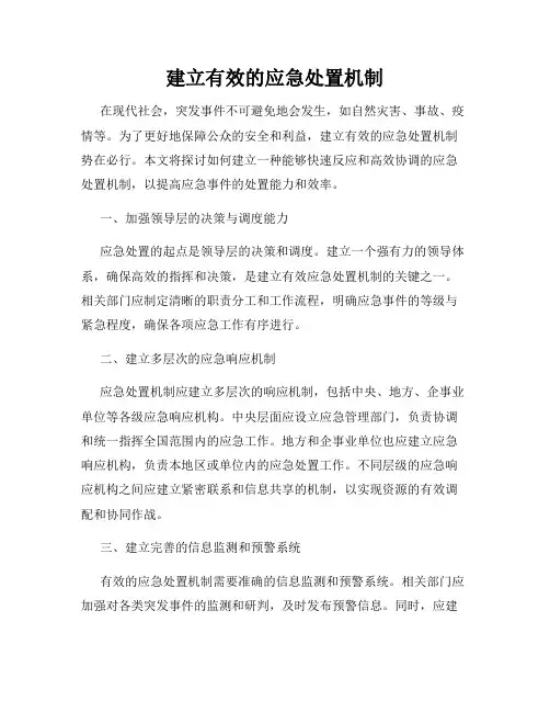 建立有效的应急处置机制