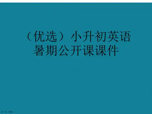 演示文稿小升初英语暑期公开课课件