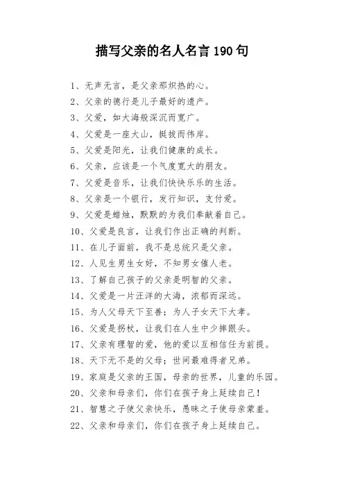 描写父亲的名人名言190句