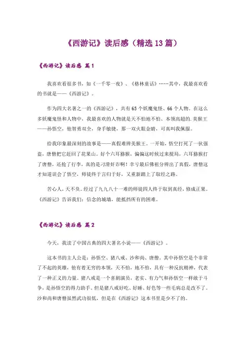 《西游记》读后感(精选13篇)