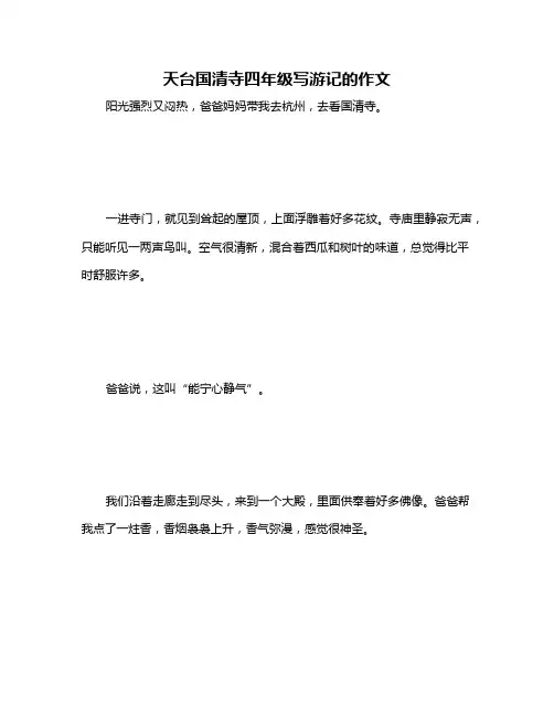 天台国清寺四年级写游记的作文