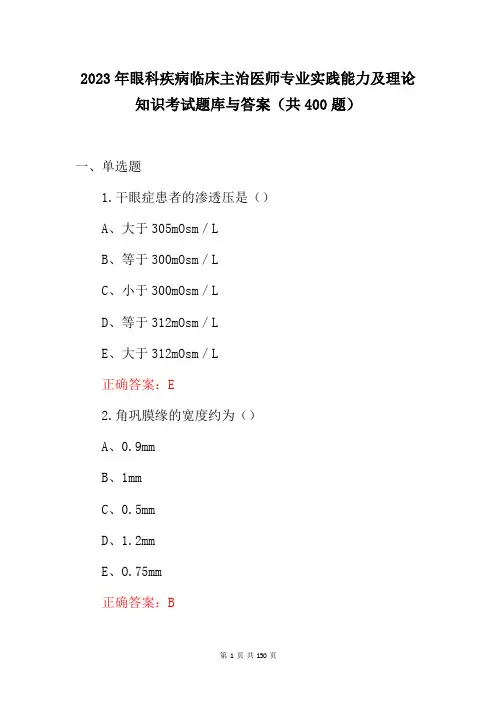 2023年眼科疾病临床主治医师专业实践能力及理论知识考试题库与答案(共400题)