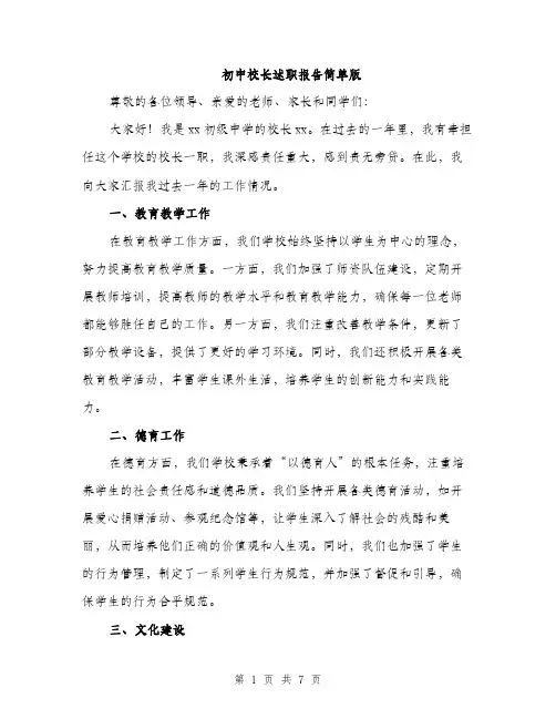 初中校长述职报告简单版（3篇）