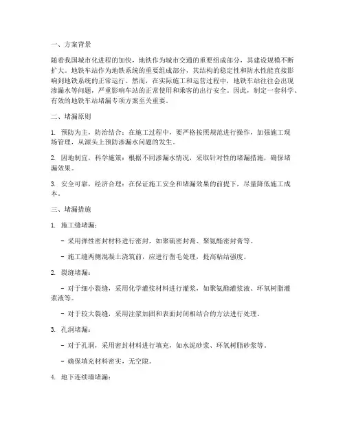 地铁车站堵漏专项方案