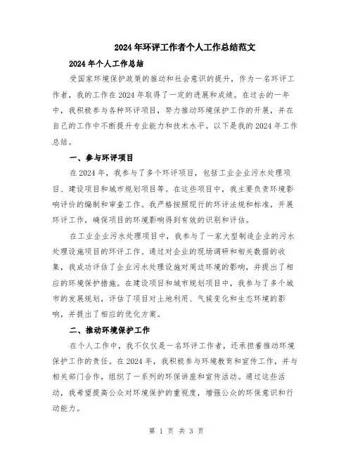 2024年环评工作者个人工作总结范文