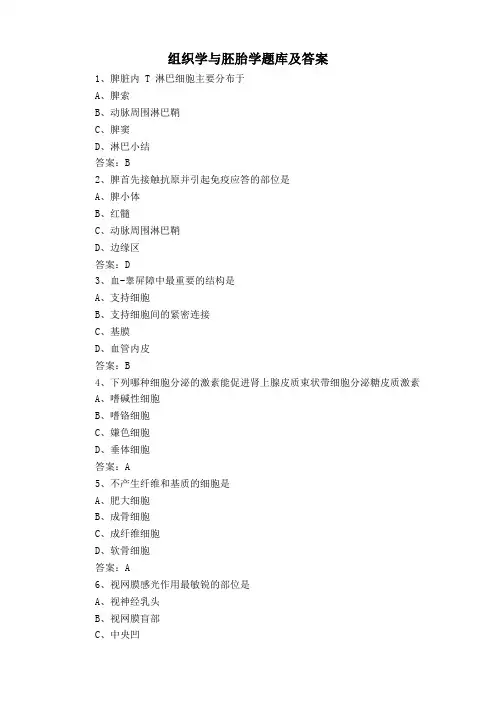 组织学与胚胎学题库及答案