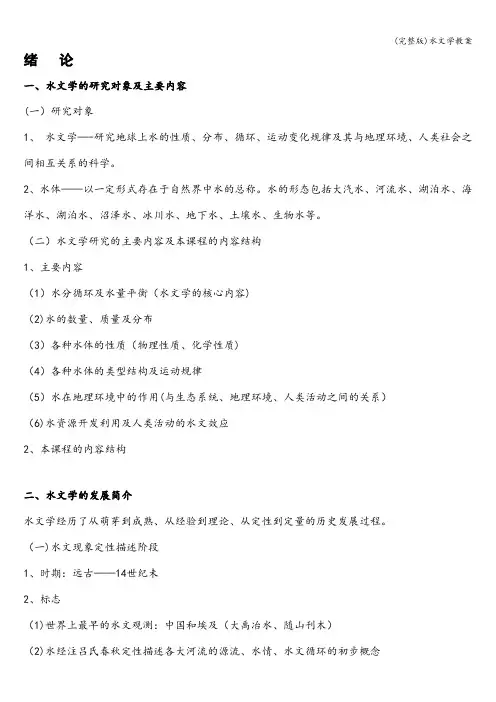 (完整版)水文学教案