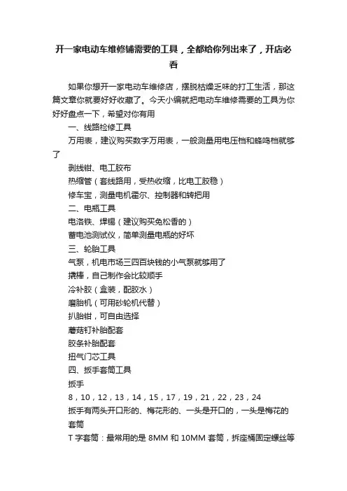 开一家电动车维修铺需要的工具，全都给你列出来了，开店必看