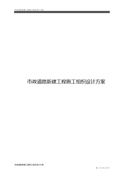 市政道路新建工程施工组织设计方案