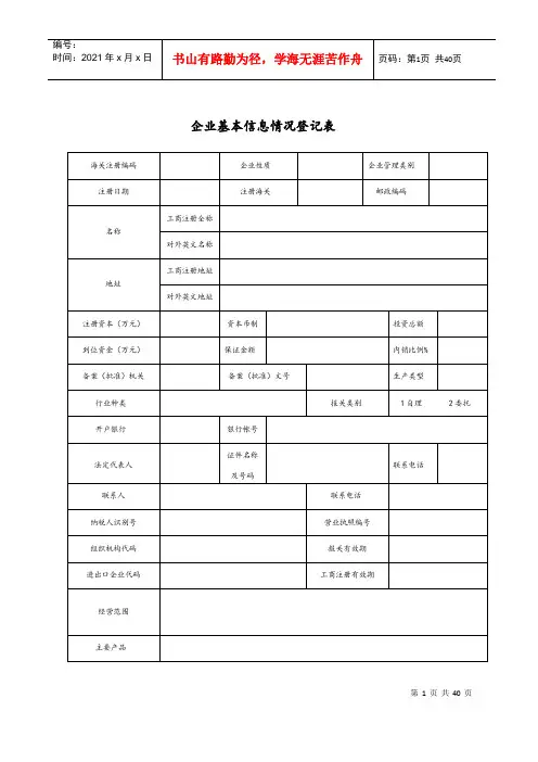 企业基本情况信息登记表(DOC35页)