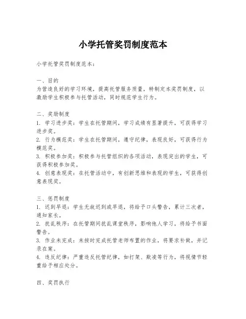 小学托管奖罚制度范本