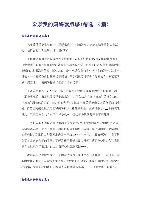 亲亲我的妈妈读后感(精选15篇)