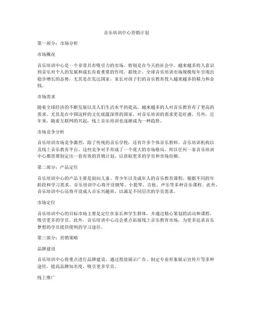 音乐培训中心营销计划