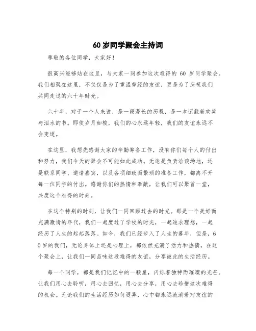 60岁同学聚会主持词 同学聚会主持词(完整版