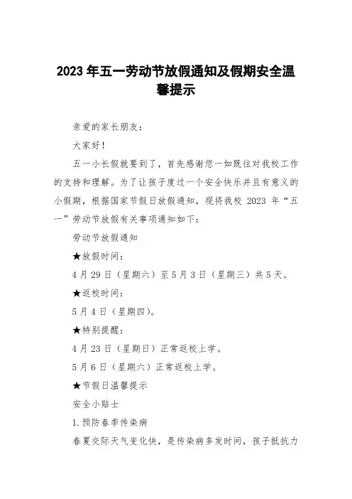 2023年五一劳动节放假通知及安全告家长书3篇