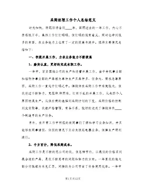 采购经理工作个人总结范文(4篇)