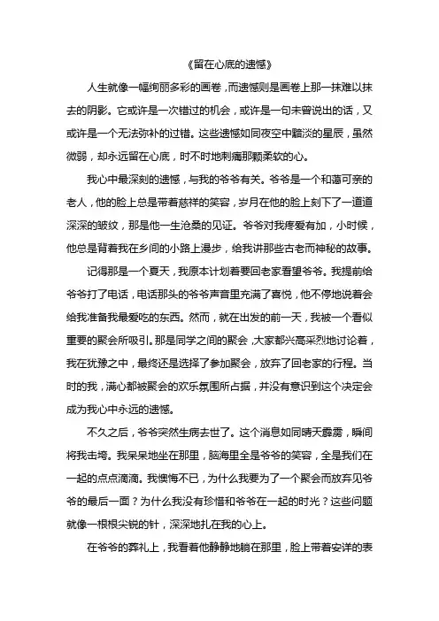 留在心底的遗憾