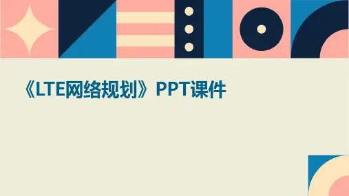 《LTE网络规划》课件