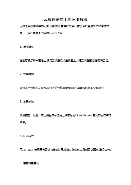 云纹在家居上的运用方法
