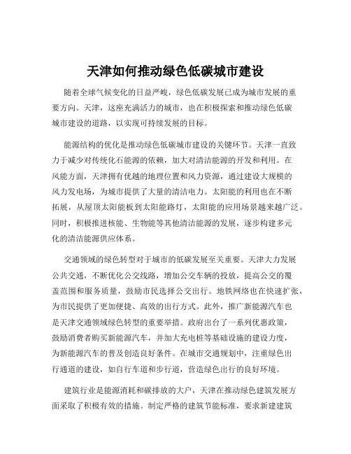 天津如何推动绿色低碳城市建设