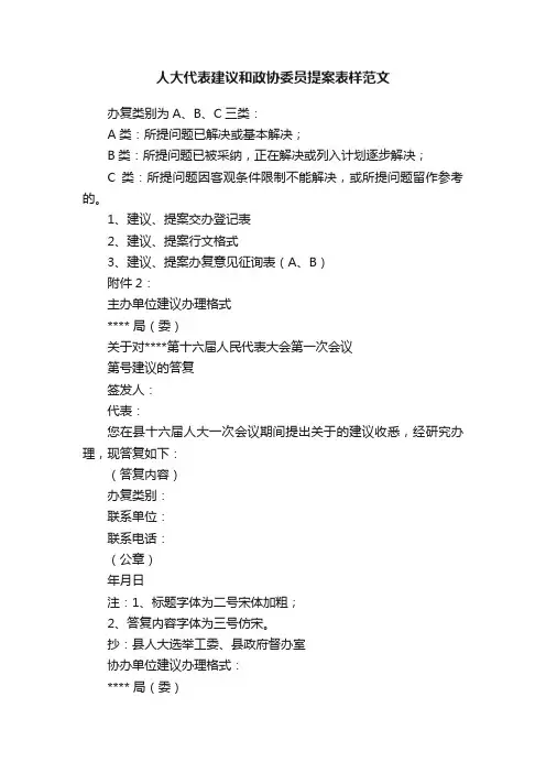 人大代表建议和政协委员提案表样范文
